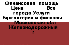 Финансовая  помощь › Цена ­ 100 000 - Все города Услуги » Бухгалтерия и финансы   . Московская обл.,Железнодорожный г.